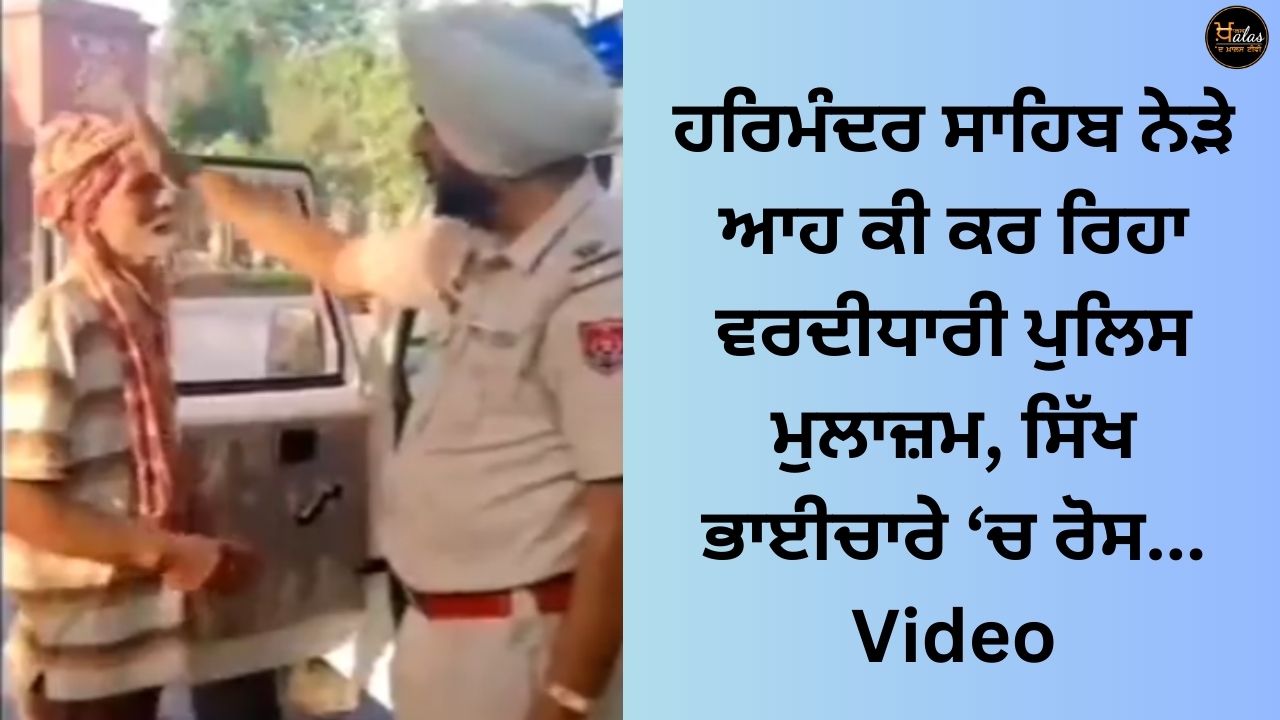 Propagation of Christianity near Harmandir Sahib, VIDEO: BJP leader said- Turbaned policemen in uniform are proselytizing, anger among Sikhs