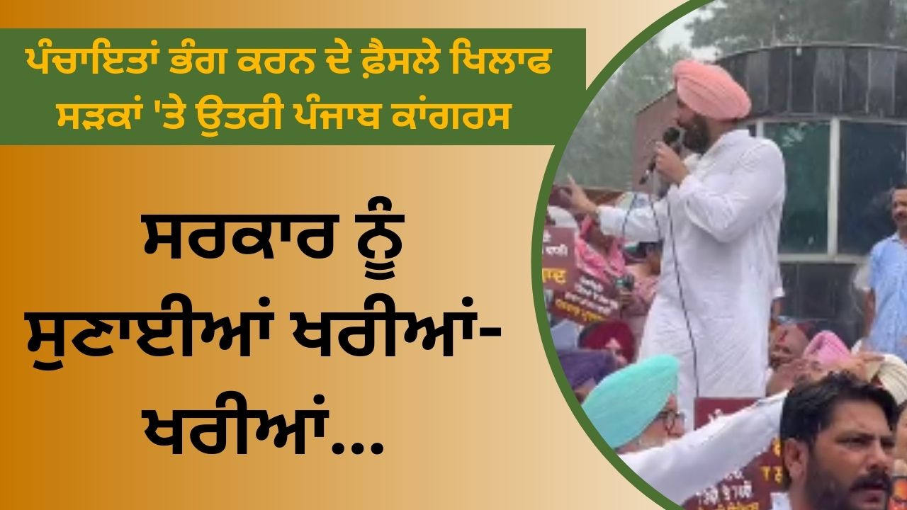 Punjab Congress took to the streets against the decision to dissolve panchayats