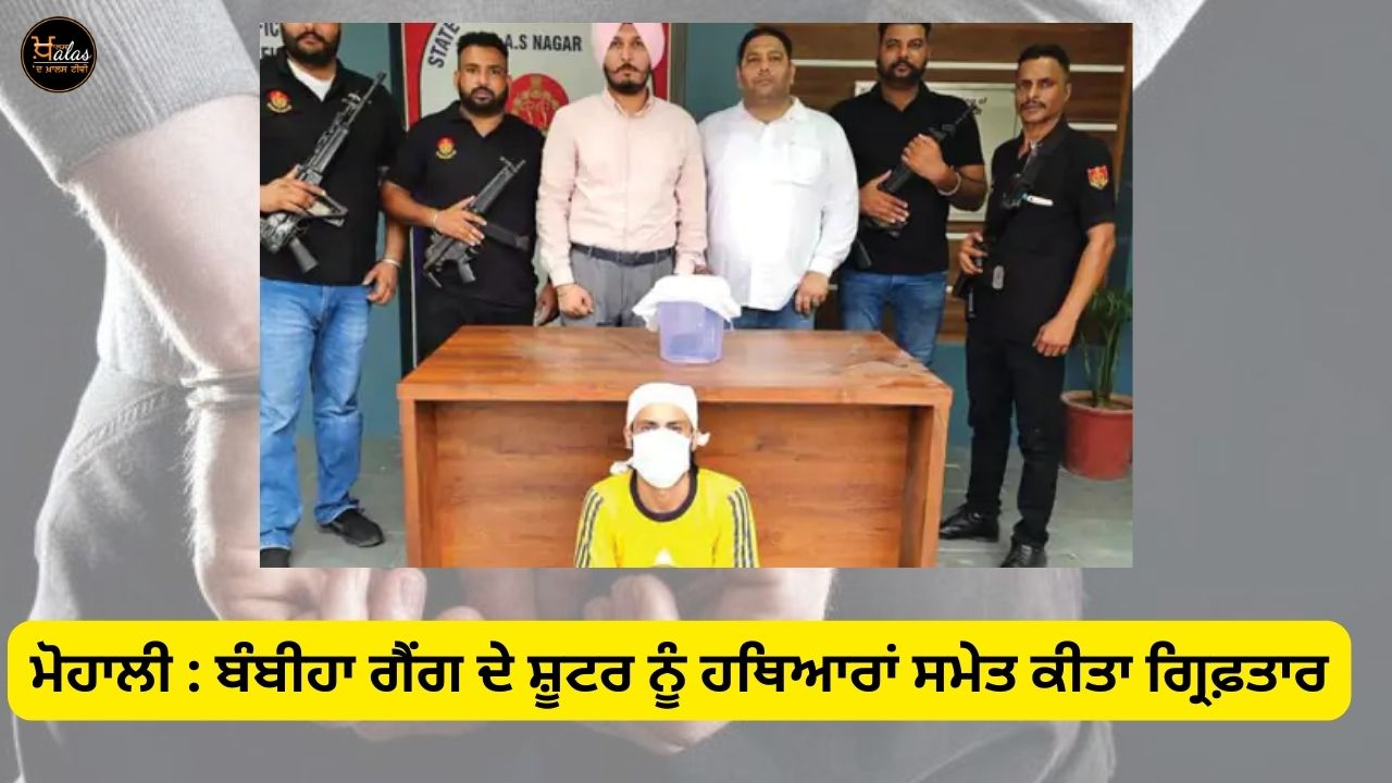 Mohali: The shooter of Bambiha gang was arrested with weapons