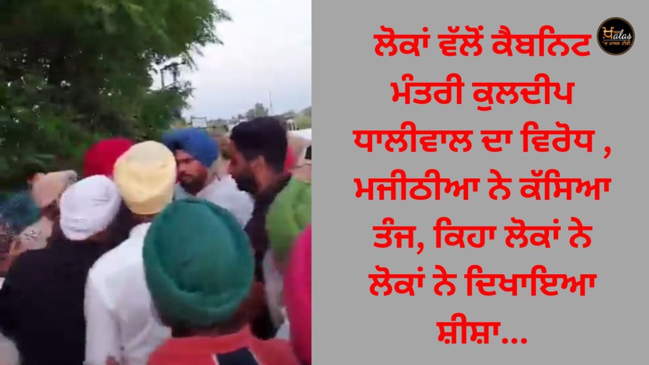 People's opposition to Cabinet Minister Kuldeep Dhaliwal, Majithia tightened his grip, said that the people showed the mirror to the people...