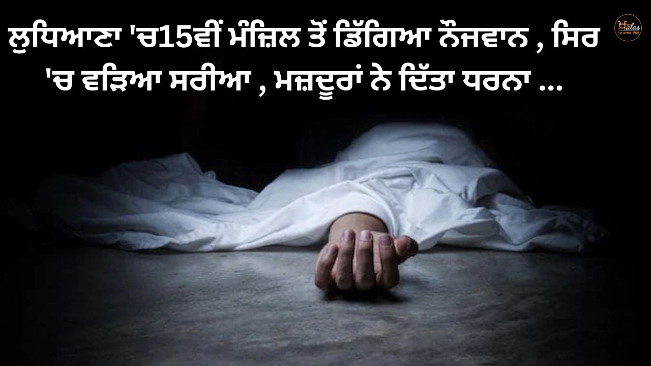 Due to death of youth due to fall from 15th floor in Ludhiana