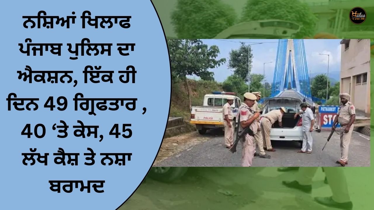 Action of Punjab Police against drugs, 49 arrested on a single day, case against 40, 45 lakh cash and drugs recovered