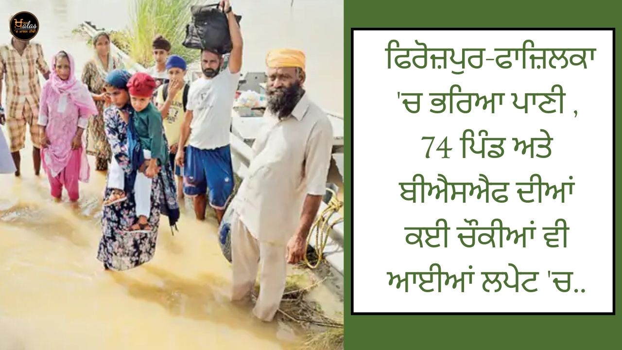 Flooding in Ferozepur-Fazilka, 74 villages and many posts of BSF were also affected.