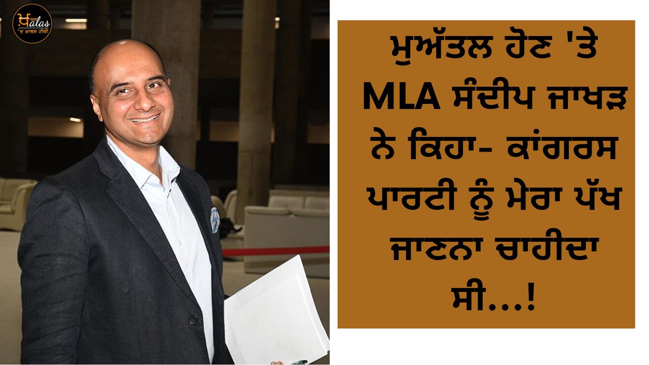 On suspension, MLA Sandeep Jakhar said - Congress party should have known my side...!
