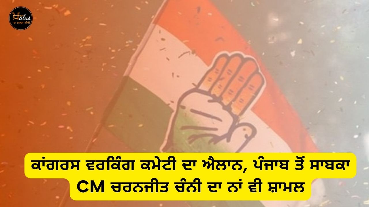 Congress Working Committee announcement, name of former CM Charanjit Channi from Punjab also included...