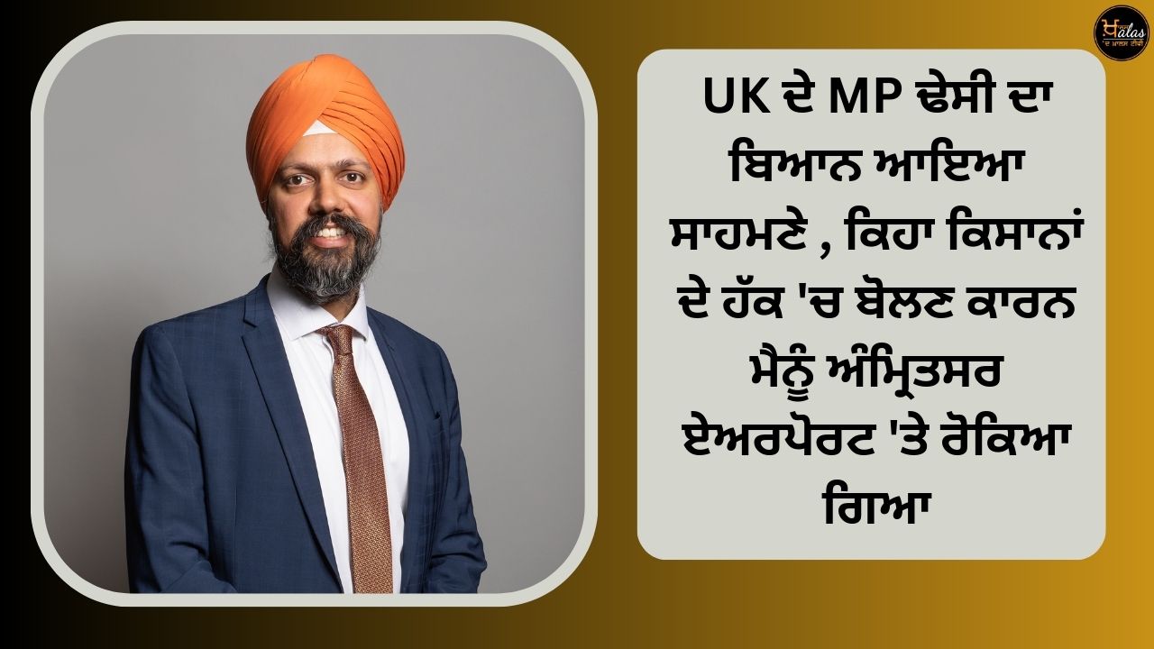 UK's MP Dhesi's statement came out, saying that I was stopped at Amritsar airport for speaking in favor of farmers