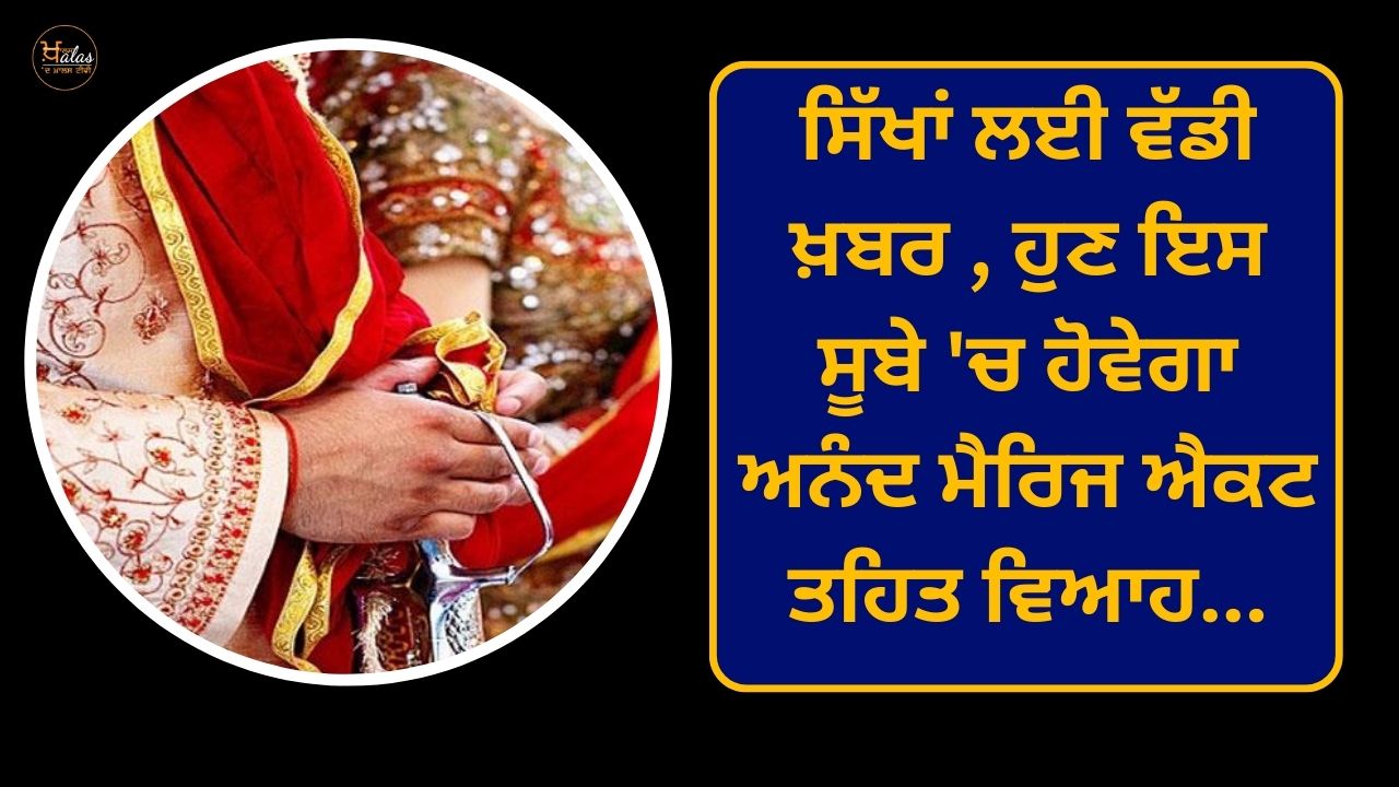 Big news for Sikhs, now marriage under Anand Marriage Act will take place in this state...