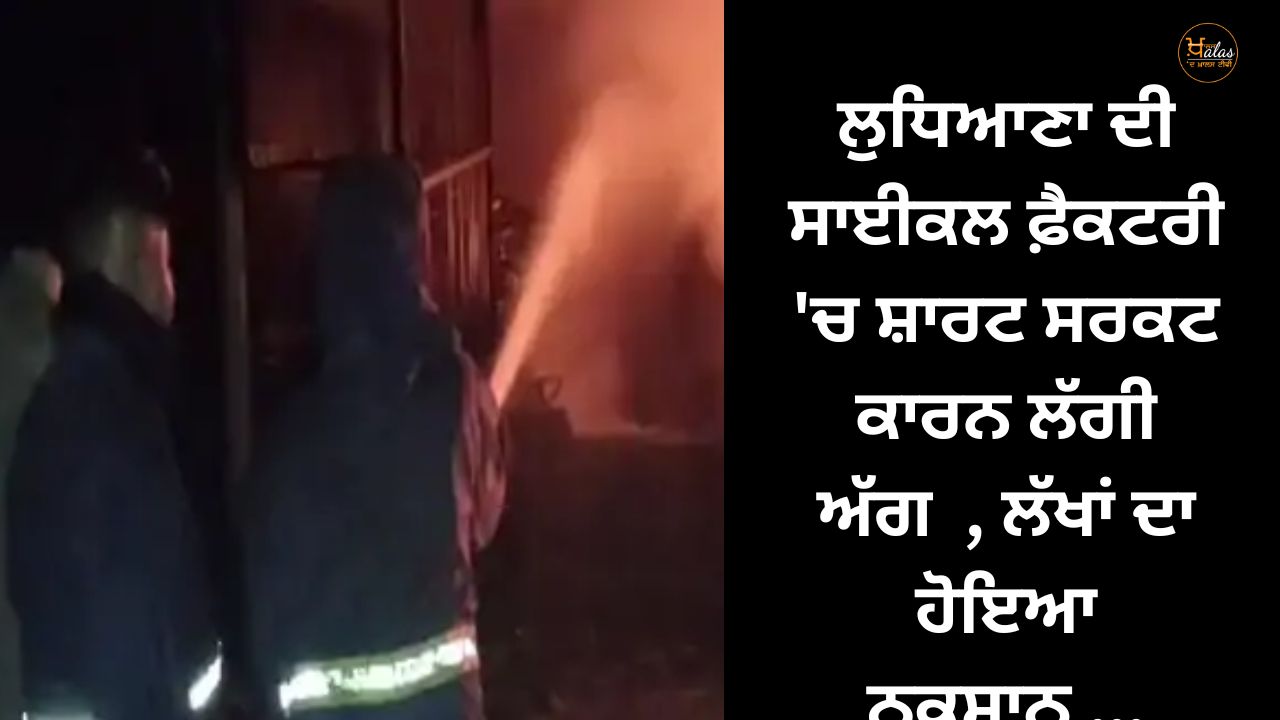 A fire broke out in Ludhiana's bicycle factory due to short circuit, loss of lakhs...