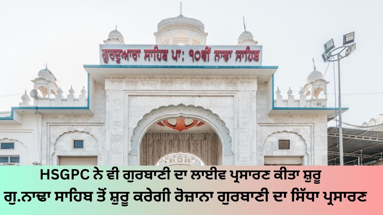 Live broadcast of daily Gurbani will start from Gu. Nadha Sahib