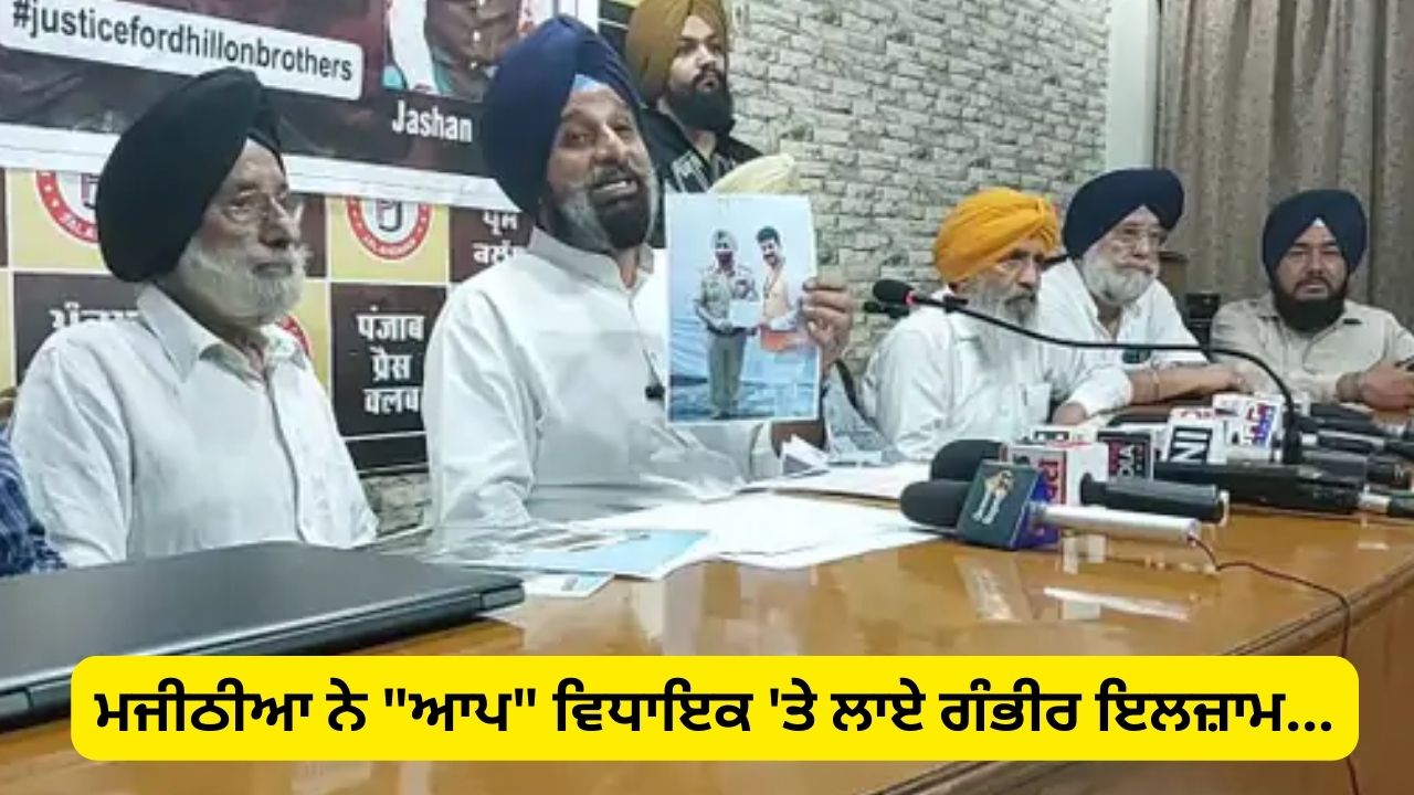 Majithia made serious allegations against AAP MLA...