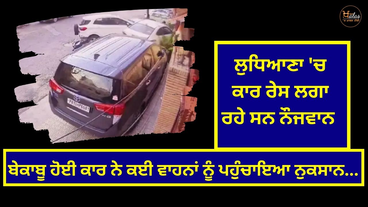 Youths were conducting a car race in Ludhiana, an uncontrolled car damaged many vehicles...