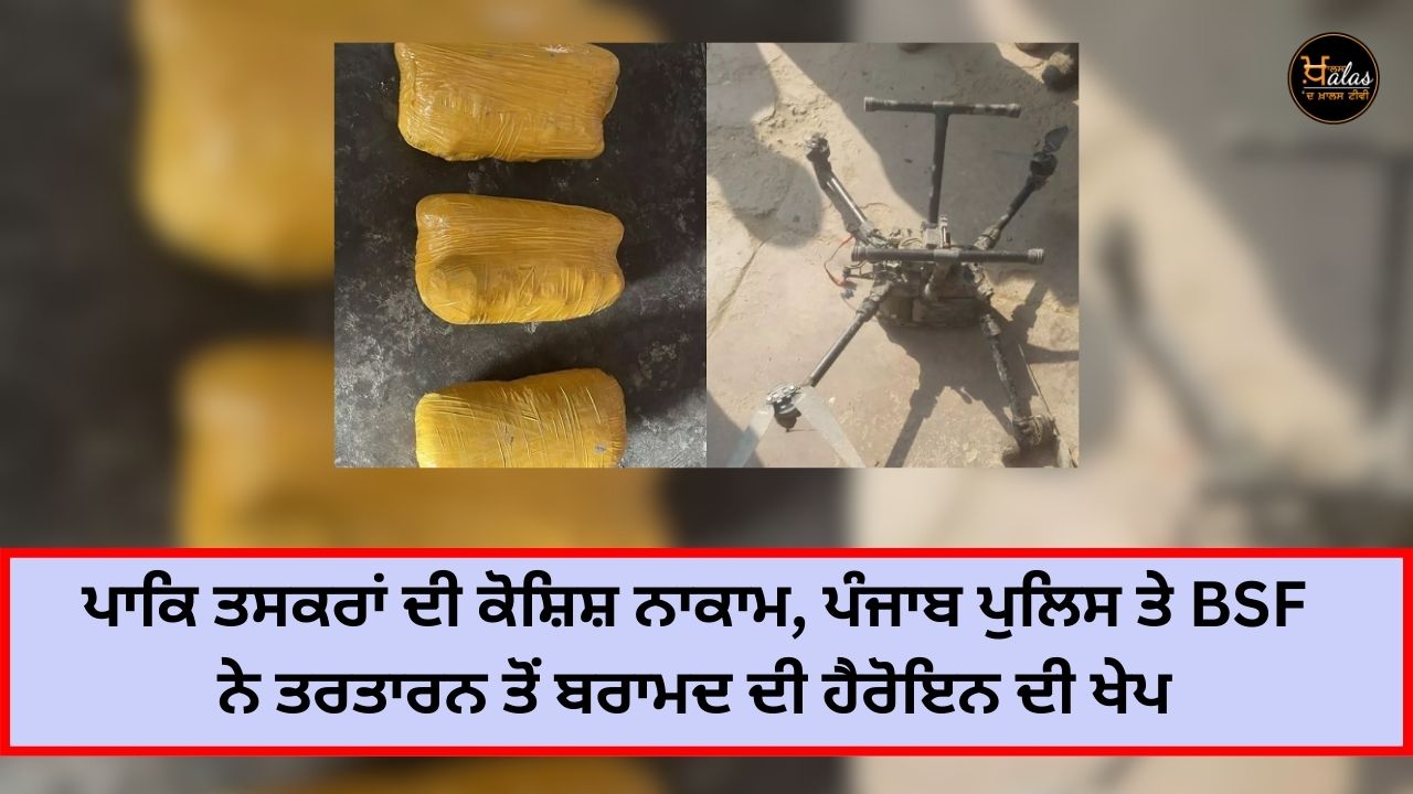 Attempt of Pakistani smugglers failed, Punjab Police and BSF recovered consignment of heroin from Tartaran