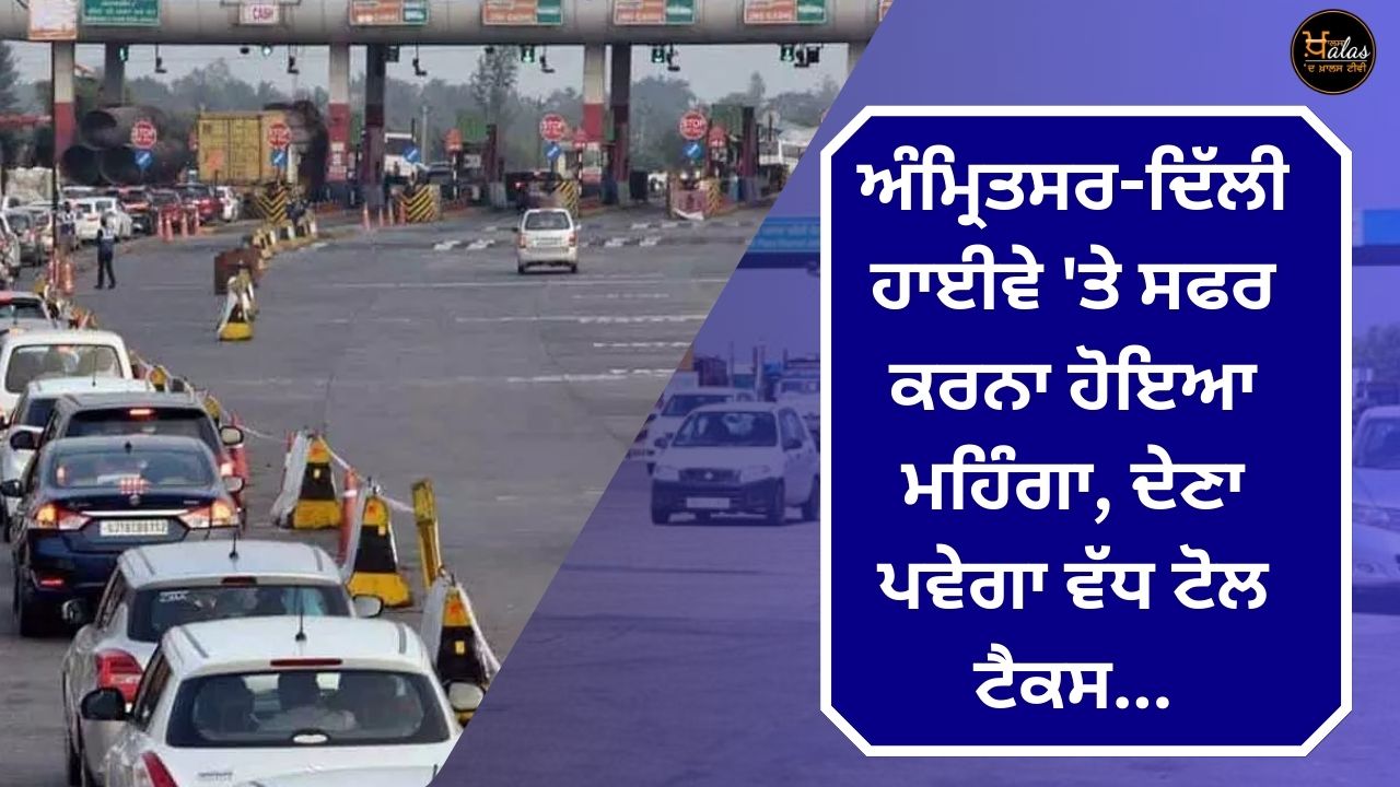 Traveling on Amritsar-Delhi highway becomes expensive, more toll tax has to be paid...