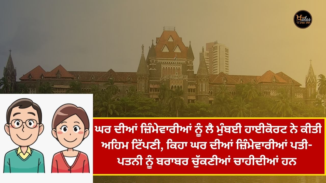 Household responsibilities should be borne equally by husband and wife - Mumbai High Court