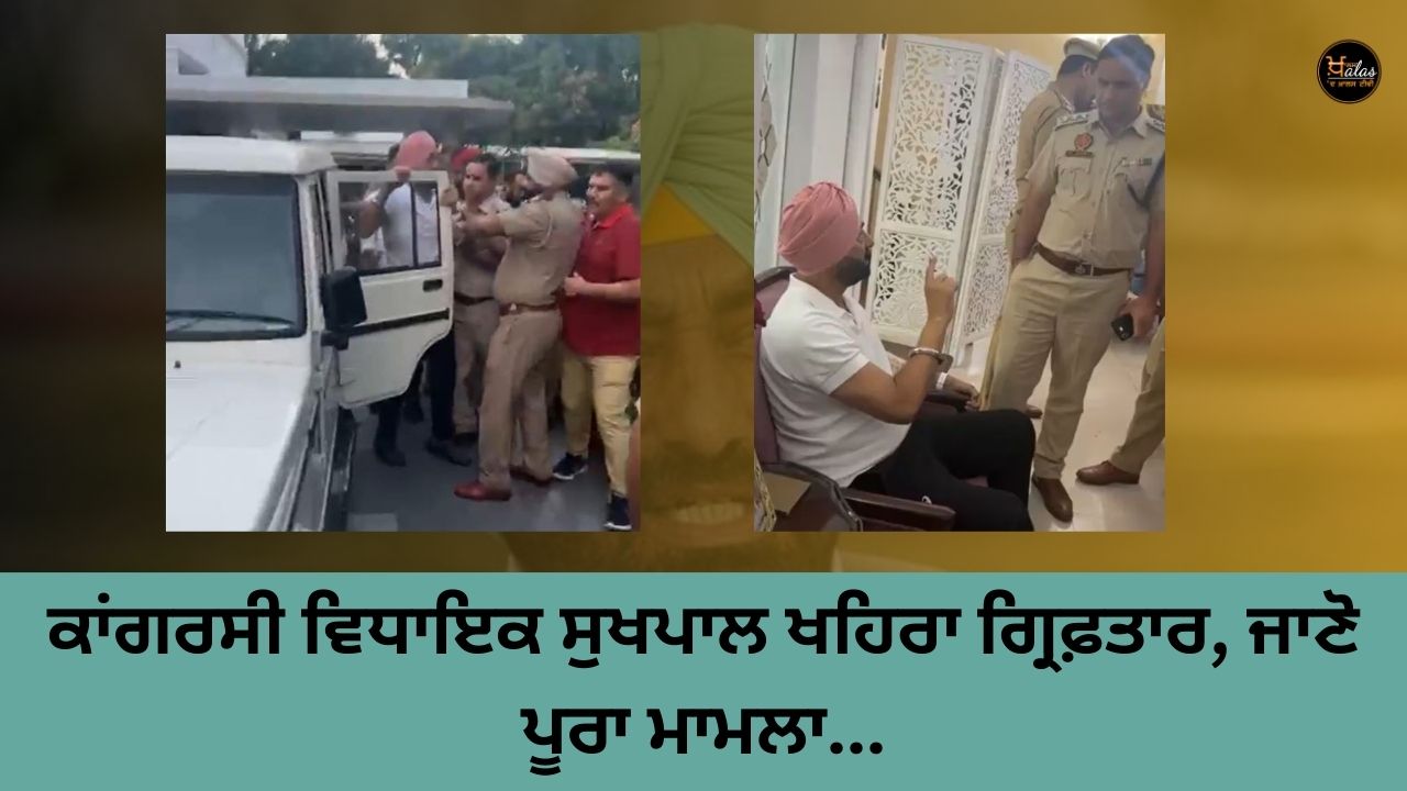 Congress MLA Sukhpal Khaira arrested, know the whole case...