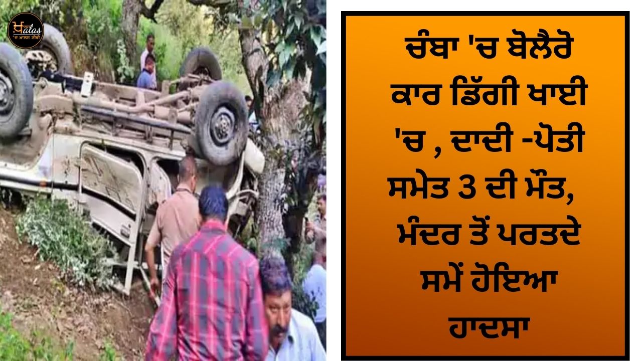 Bolero car fell into a ditch in Chamba, 3 including grandmother and granddaughter died, the accident happened while returning from the temple.