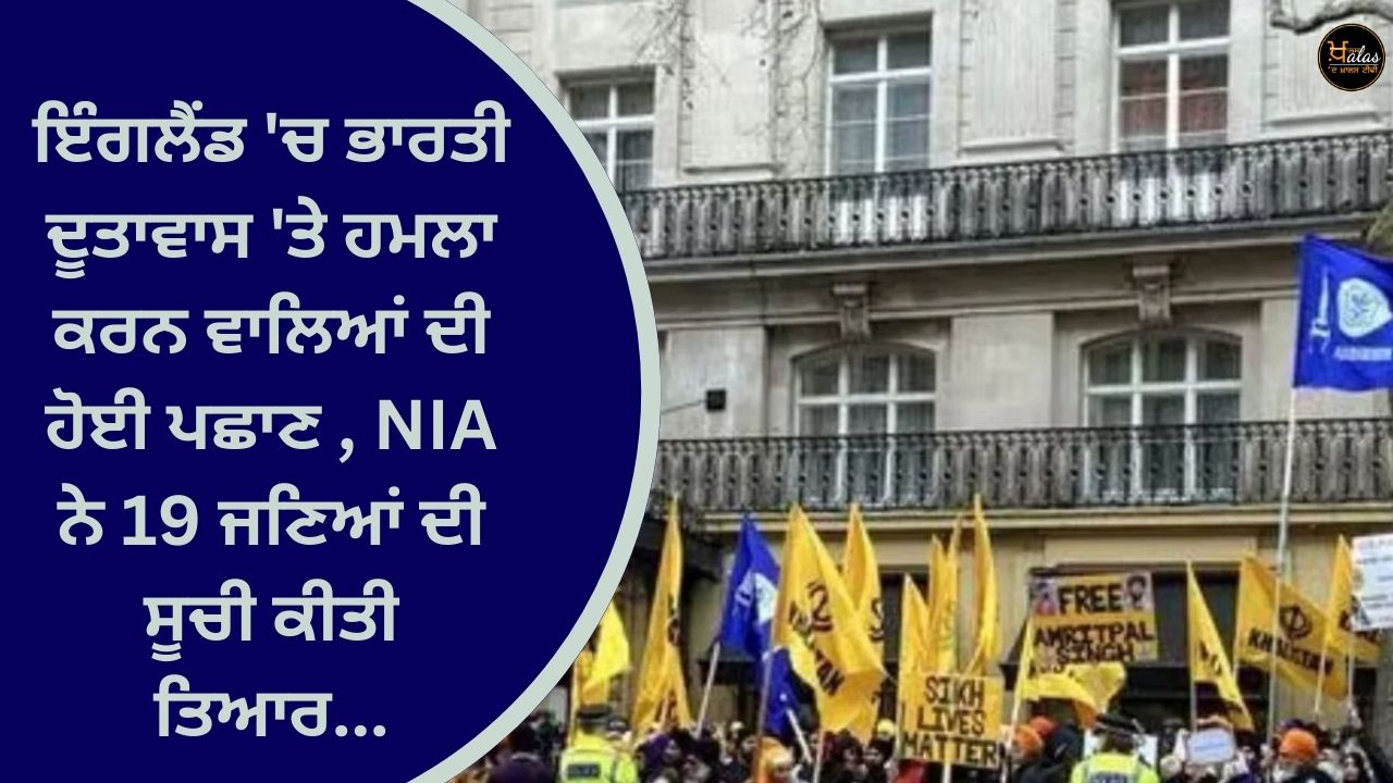 Those who attacked the Indian embassy in England have been identified, NIA has listed 19 people ready...