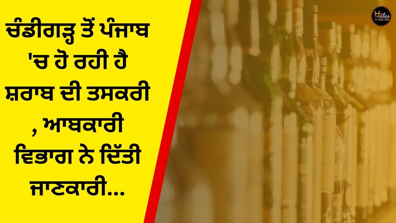 Liquor is being smuggled from Chandigarh to Punjab, the Excise Department has given the information...