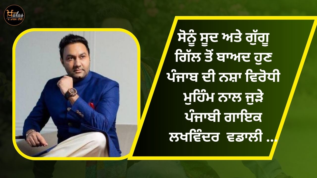 After Sonu Sood and Gugu Gill, now Punjabi singer Lakhwinder Wadali is associated with Punjab's anti-drug campaign.