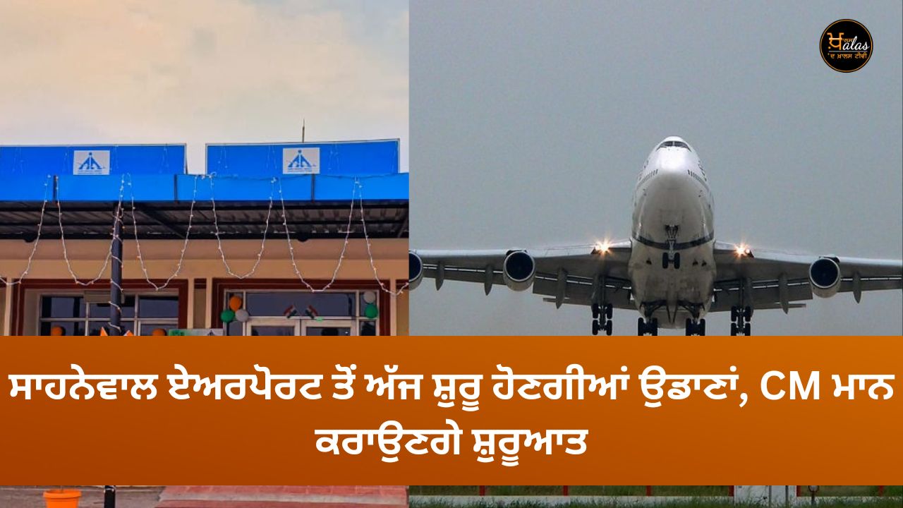 Flights will start from Sahnewal Airport today, CM will inaugurate