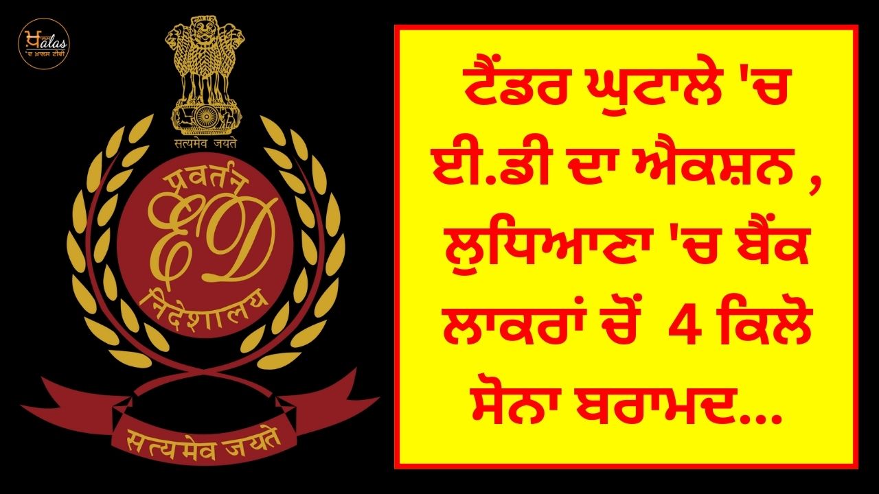 action-of-ed-in-tender-scam-4-kg-gold-recovered-from-bank-lockers-in-ludhiana