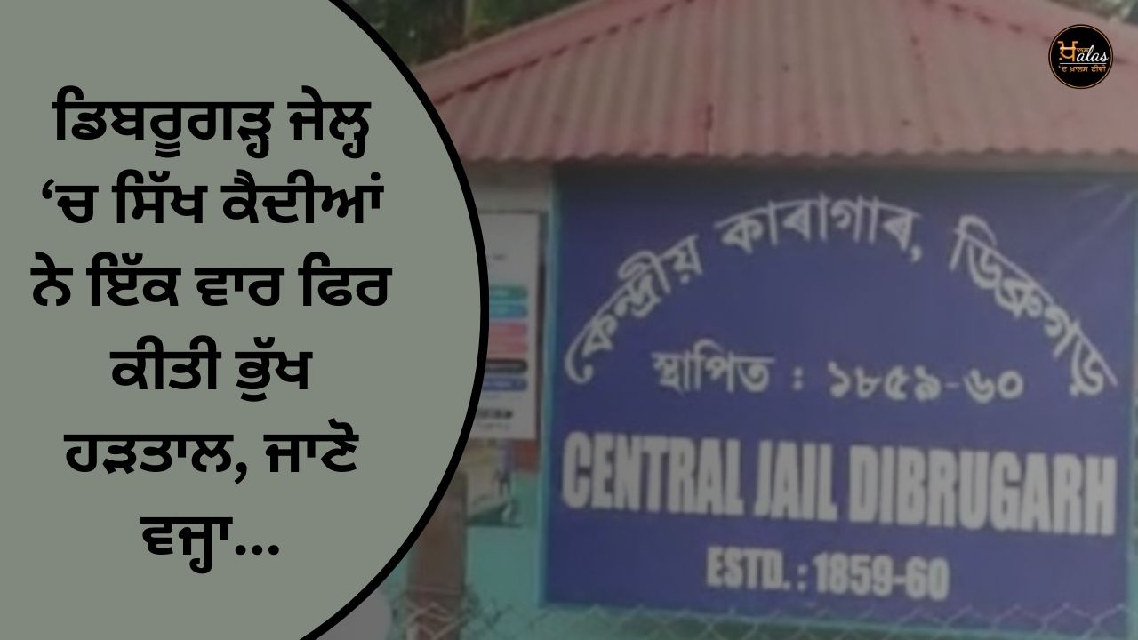 Sikh prisoners in Dibrugarh jail went on hunger strike once again, know the reason...