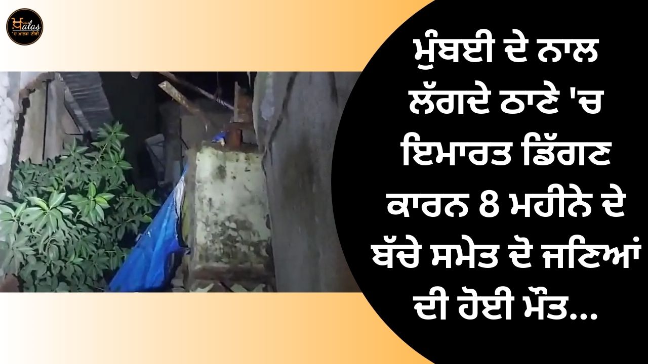 Two people, including an 8-month-old child, died due to the collapse of a building in Thane, which is adjacent to Mumbai.