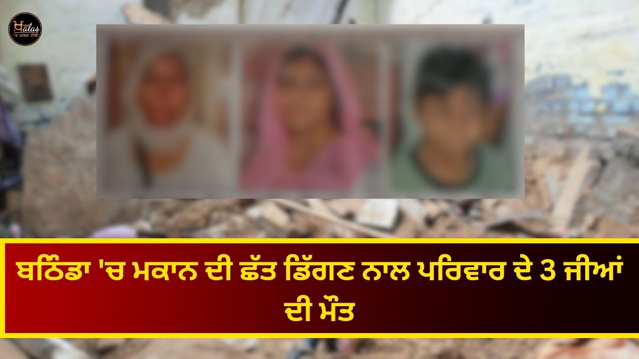 3 members of the family died after the roof of the house collapsed in Bathinda