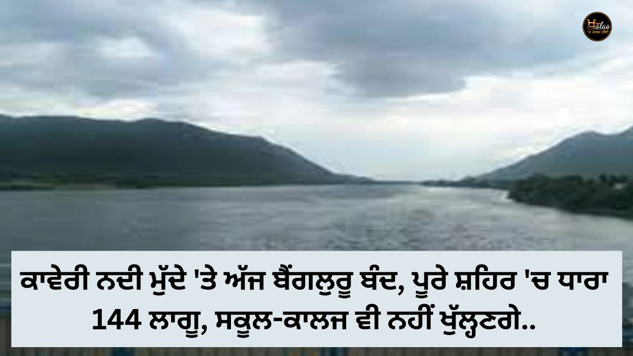 Bengaluru closed today on Cauvery river issue, Section 144 imposed in the entire city, schools and colleges will not open.