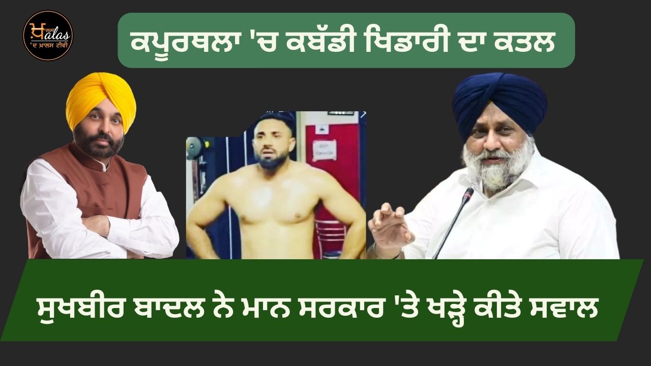 Murder of Kabaddi player in Kapurthala, Sukhbir Badal raised questions on Mann government