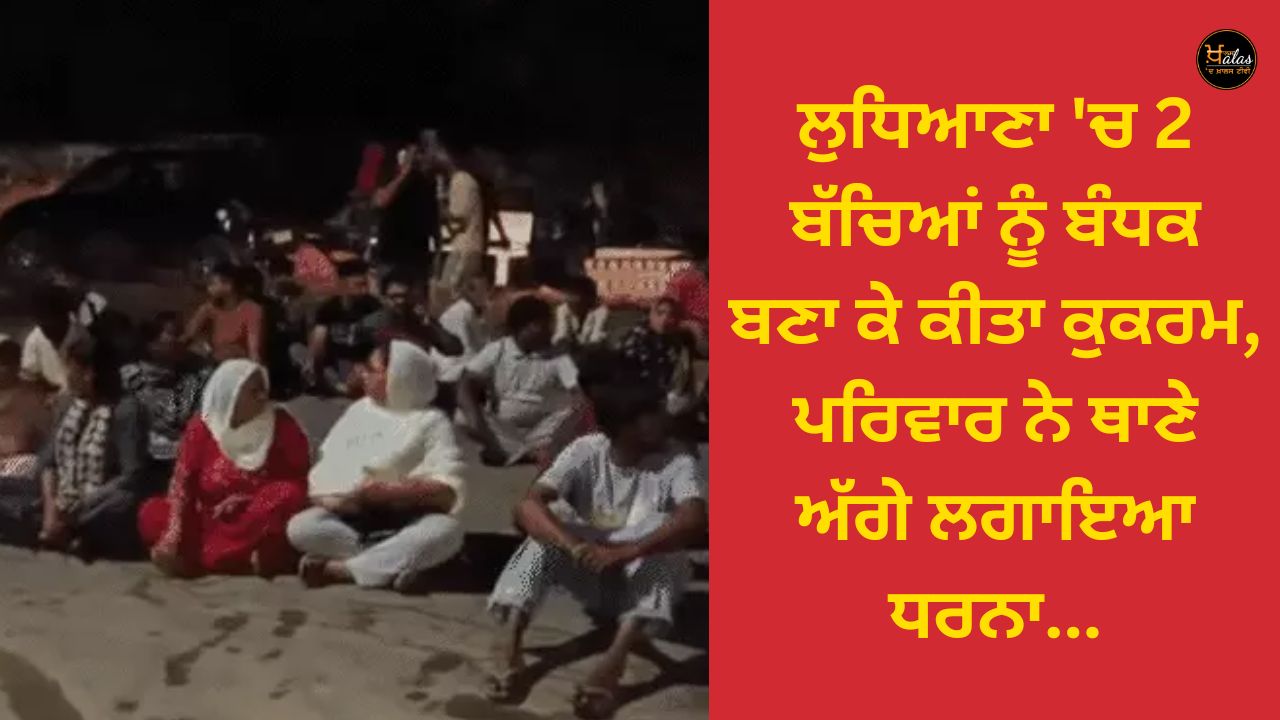 2 children were taken hostage and raped in Ludhiana, the family staged a dharna in front of the police station