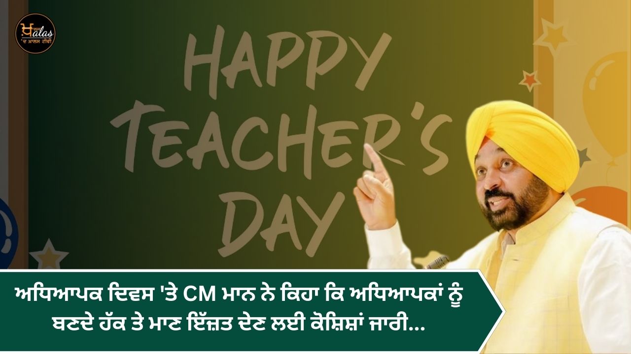 On Teacher's Day, CM Mann said that efforts are being made to respect the rights and dignity of teachers...