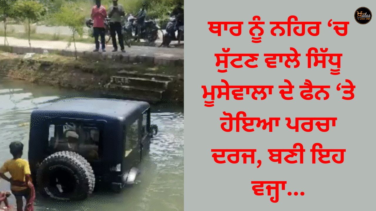 A complaint was filed against the fan of Sidhu Moosewala who threw Thar in the canal, this became the reason...