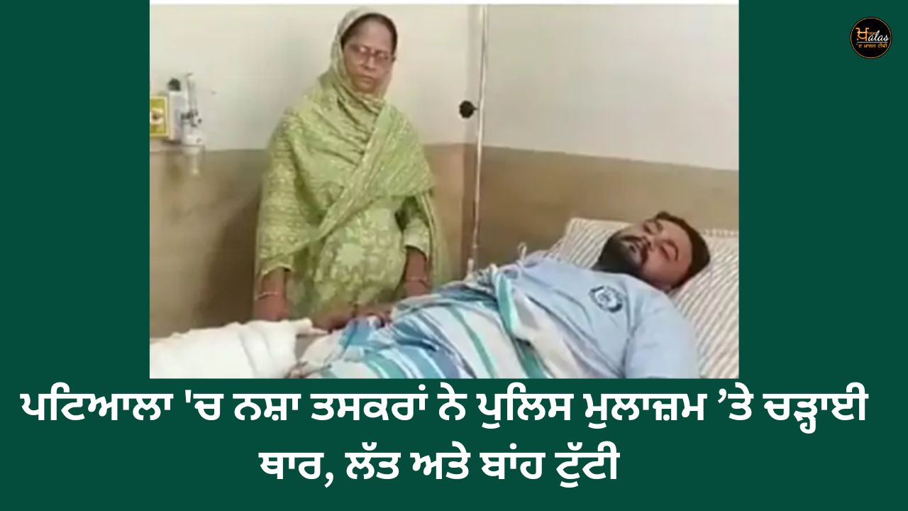 Drug smugglers attacked a policeman in Patiala, breaking his leg and arm