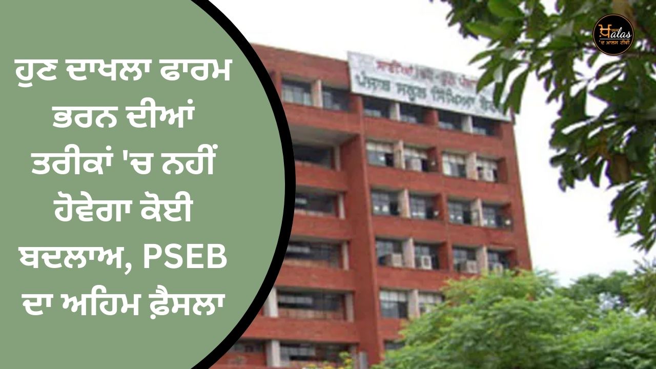 Now there will be no change in the dates of filling the admission form, an important decision of PSEB