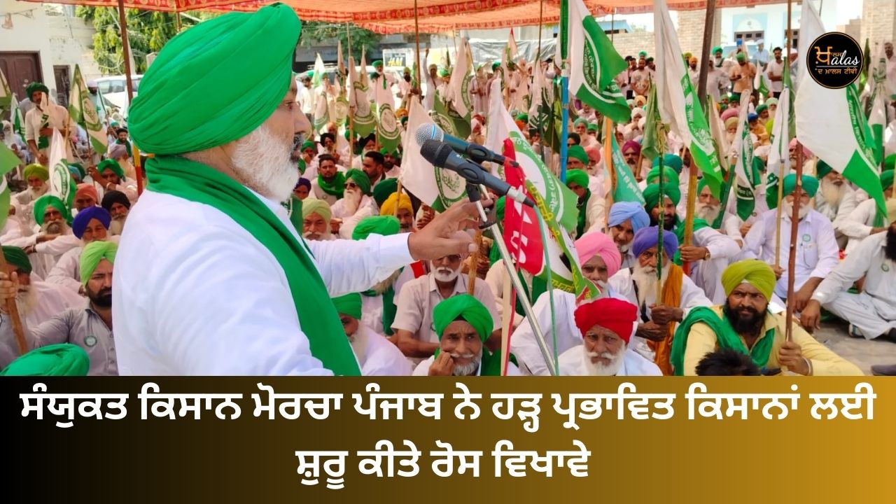 Sanyukta Kisan Morcha Punjab started protest for the flood affected farmers