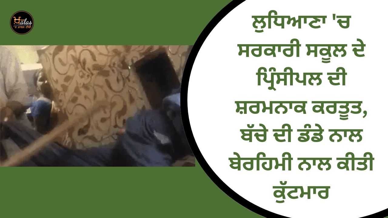 Shameful act of the principal of the government school in Ludhiana, brutally beating the child with a stick