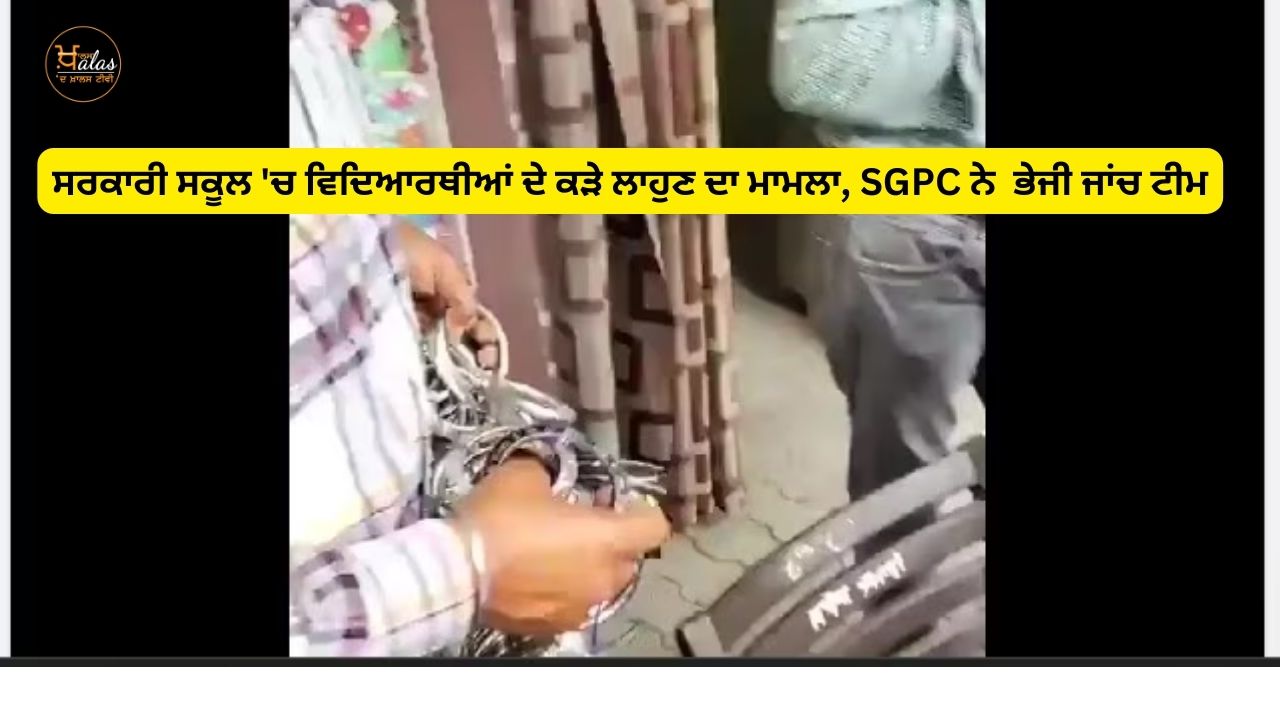 SGPC sent an investigation team in the case of unshackles of students in a government school