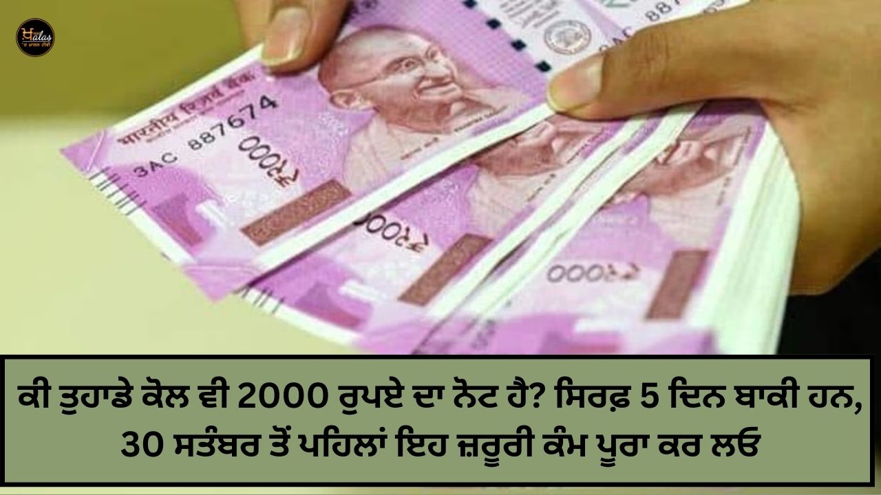 Do you also have a 2000 rupee note? Only 5 days left, complete this important task before 30th September