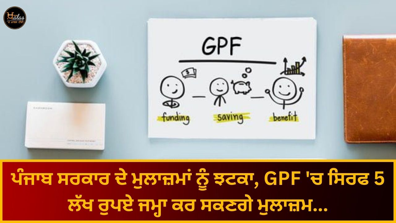 A shock to Punjab government employees, employees will be able to deposit only Rs 5 lakh in GPF...