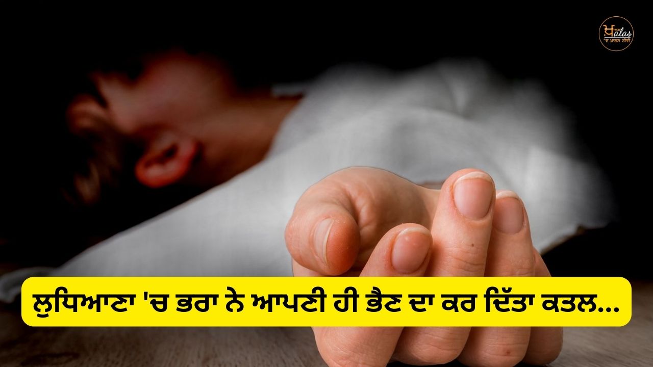 Brother killed his own sister in Ludhiana...