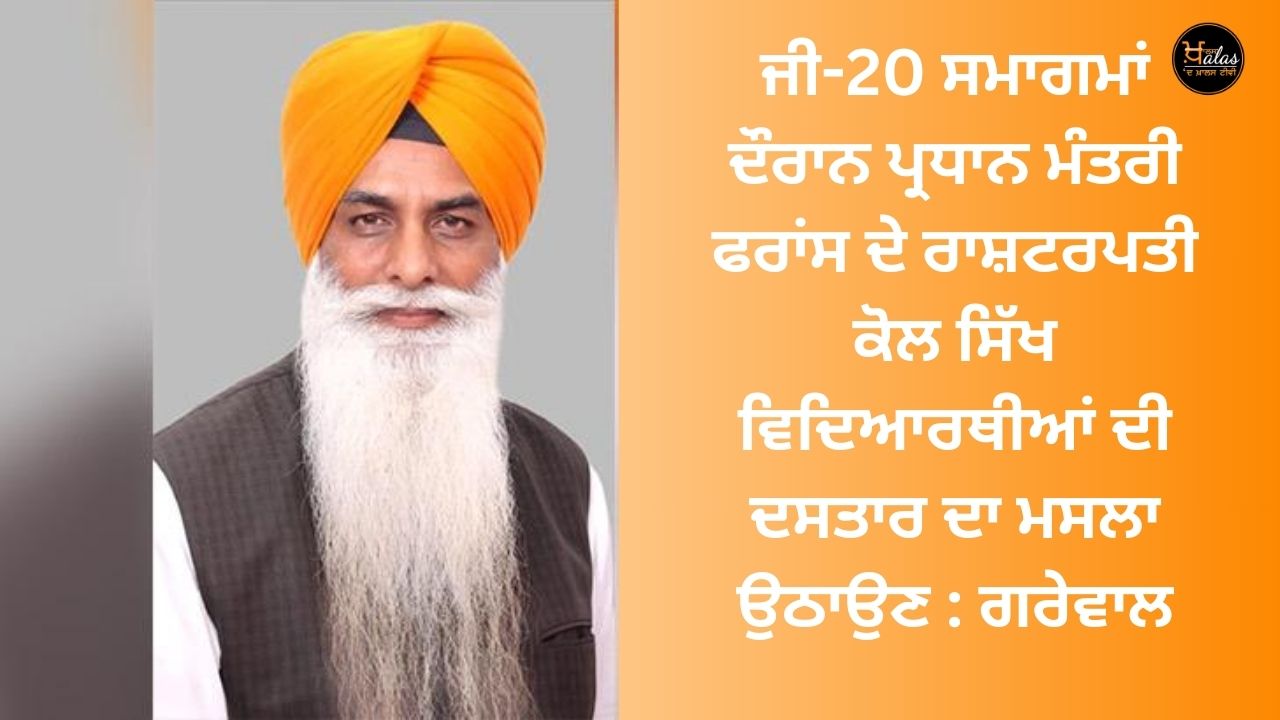 During the G-20 events, Prime Minister to raise the issue of turbans of Sikh students with the President of France: Grewal