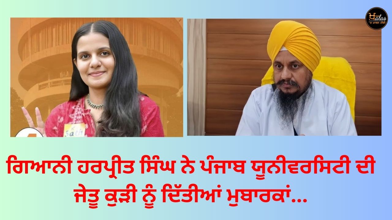 Giani Harpreet Singh congratulated the winning girl of Punjab University...