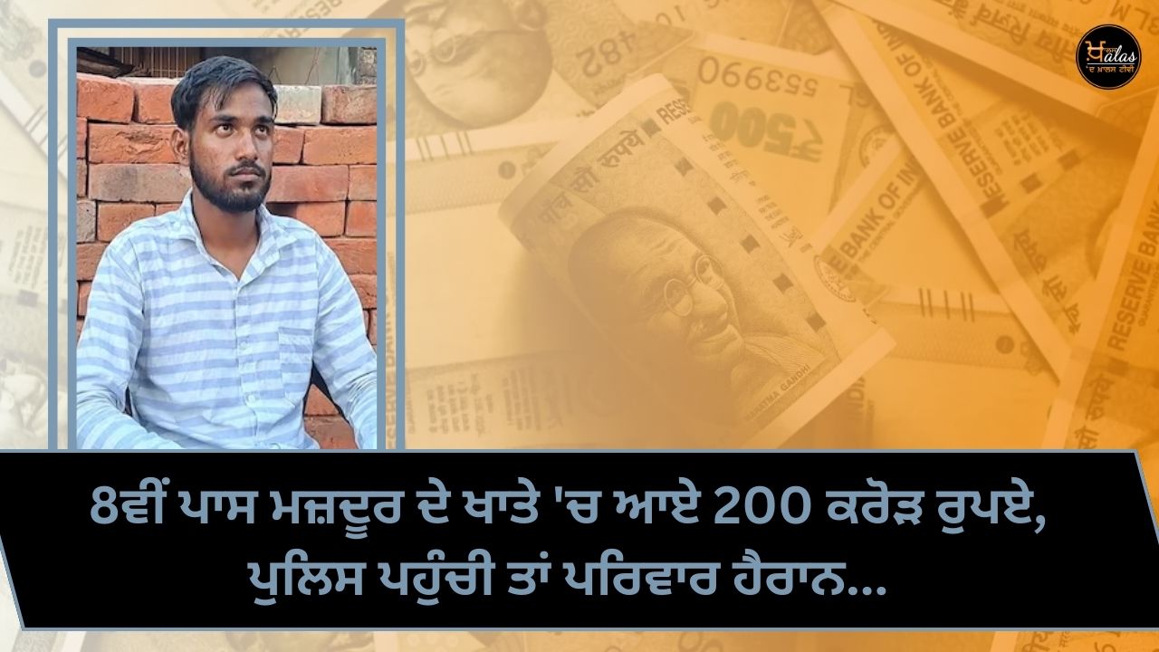 200 crore rupees came into the account of the 8th pass laborer, the family was surprised when the police arrived...