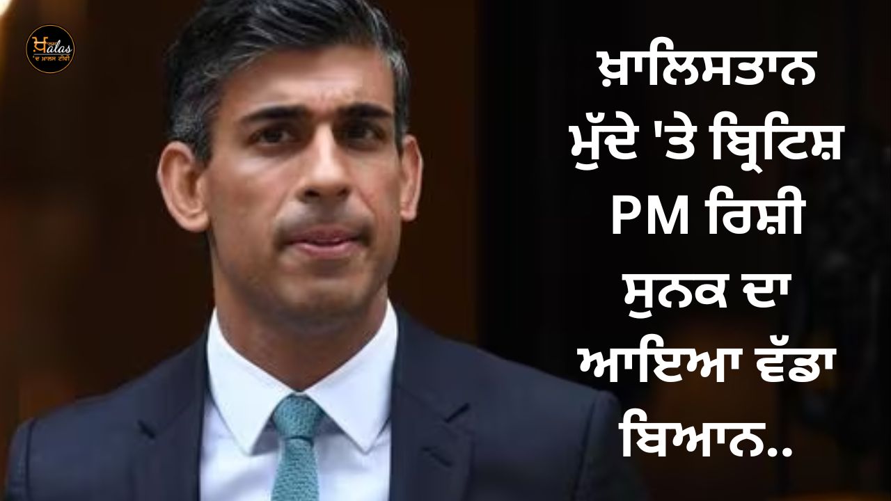 British PM Rishi Sunak's big statement on Khalistan issue..