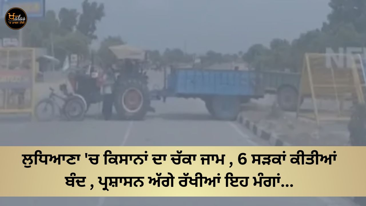 Farmers' wheel jam in Ludhiana, 6 roads closed, these demands put before the administration...