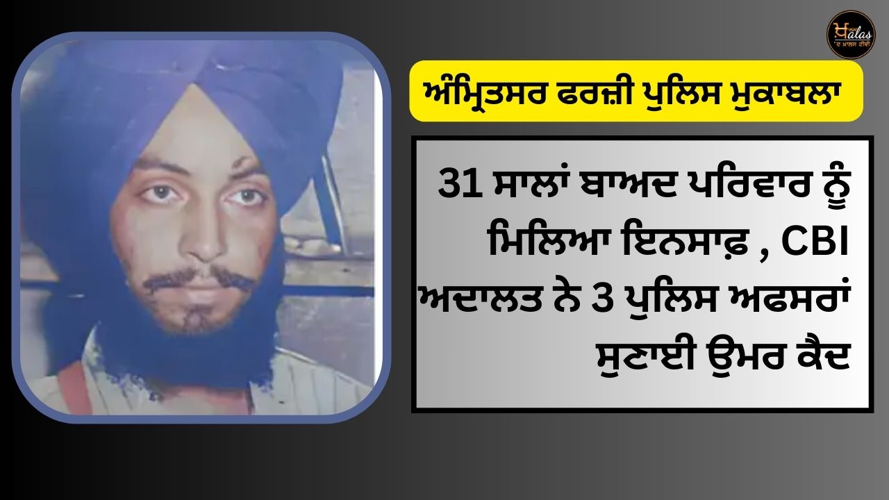 Amritsar fake police encounter, family got justice after 31 years, CBI court sentenced 3 police officers to life imprisonment