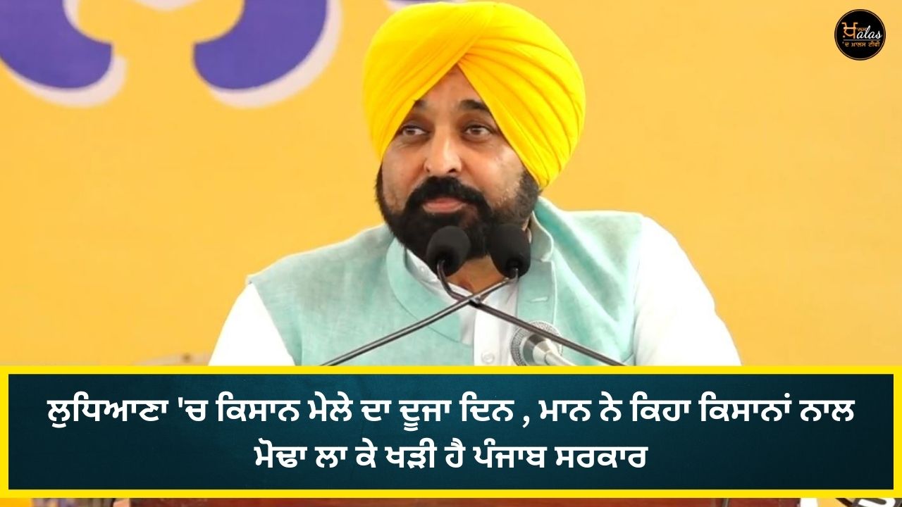 On the second day of Kisan Mela in Ludhiana, Mann said that the Punjab government is standing shoulder to shoulder with the farmers