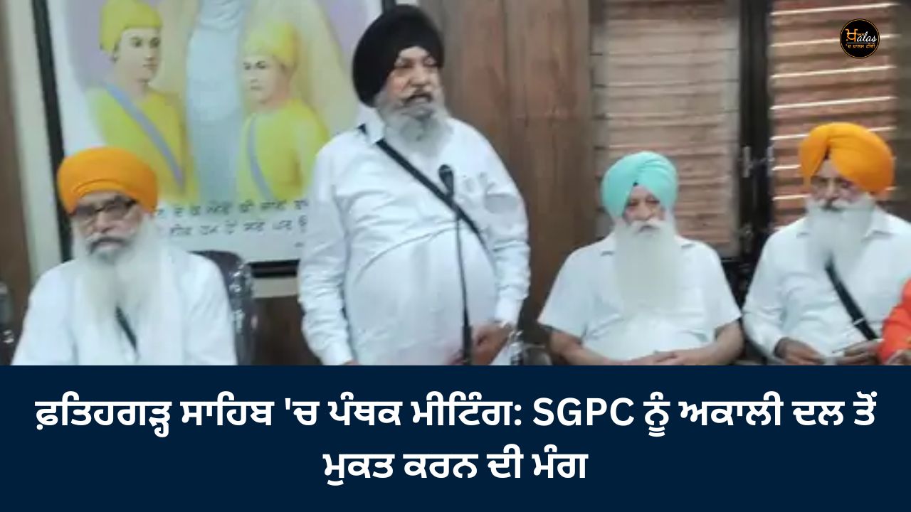 Sect meeting in Fatehgarh Sahib: Demand to free SGPC from Akali Dal