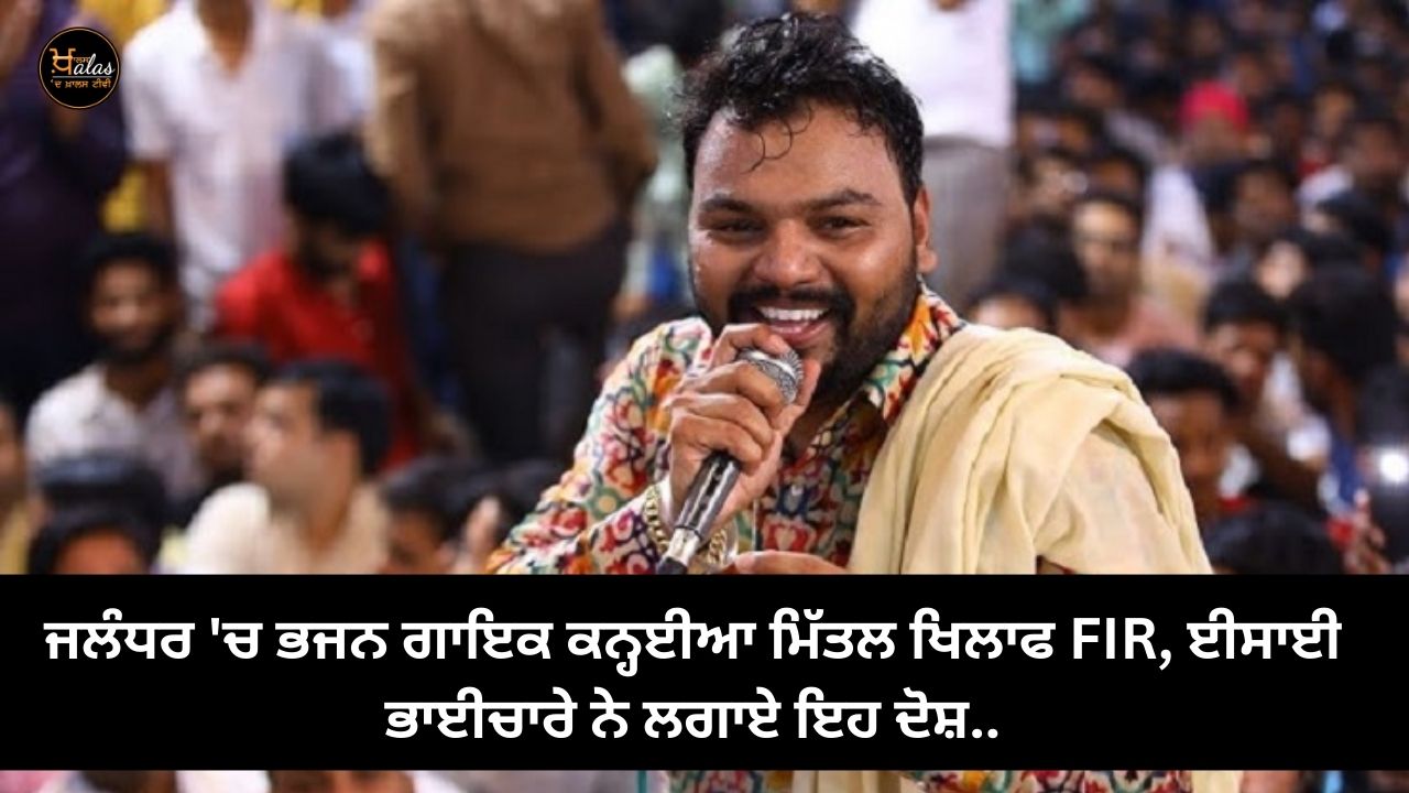 FIR against bhajan singer Kanhaiya Mittal in Jalandhar, these allegations were made by the Christian community.